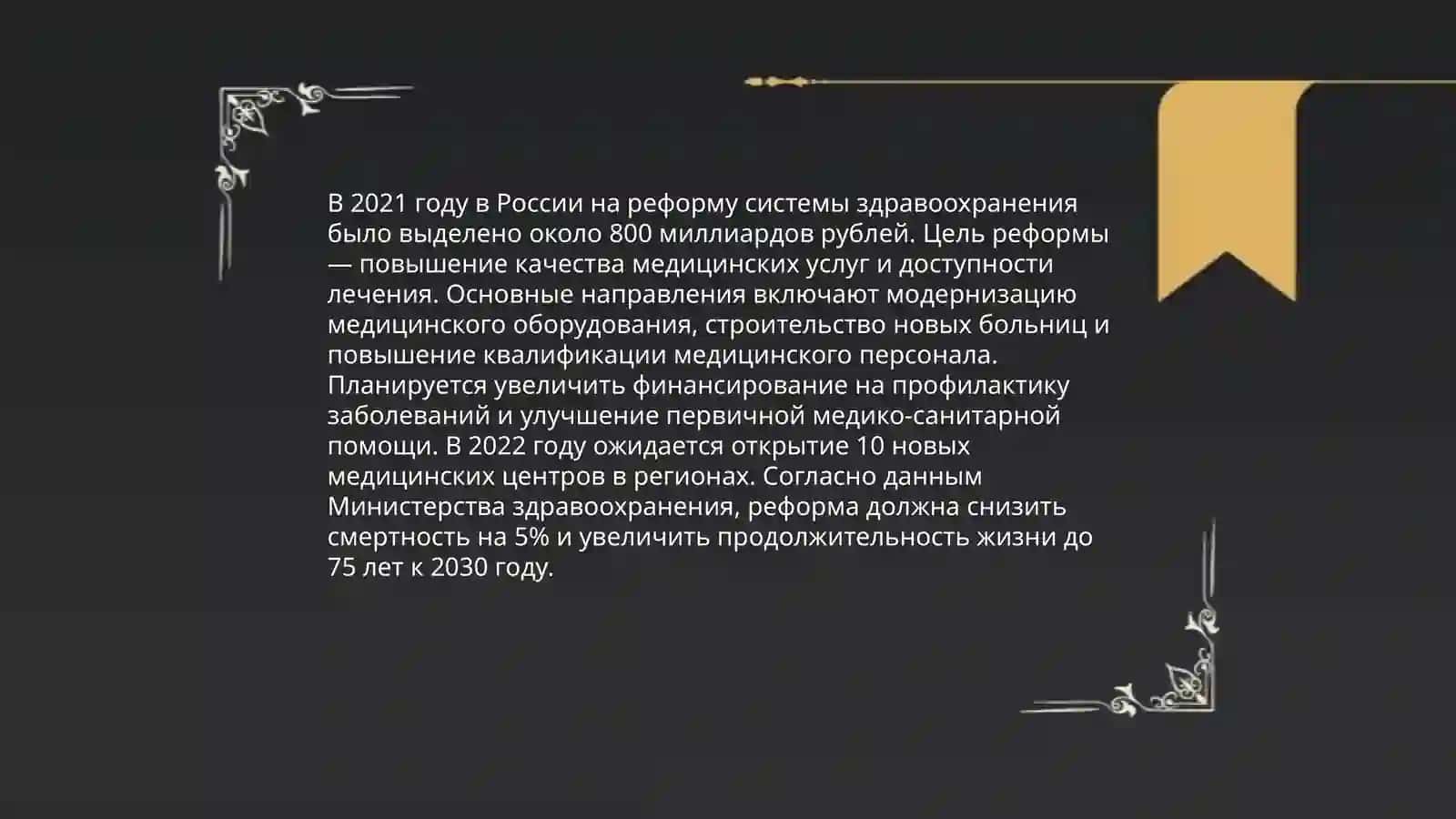 Реформа системы здравоохранения 3