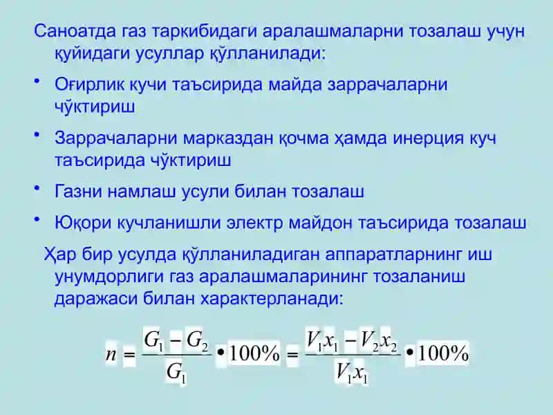Газларни тозалаш 3