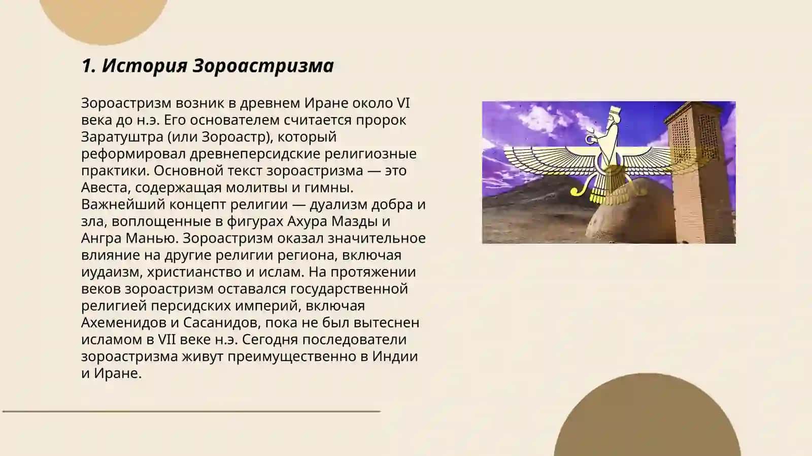 Зароастризм 3