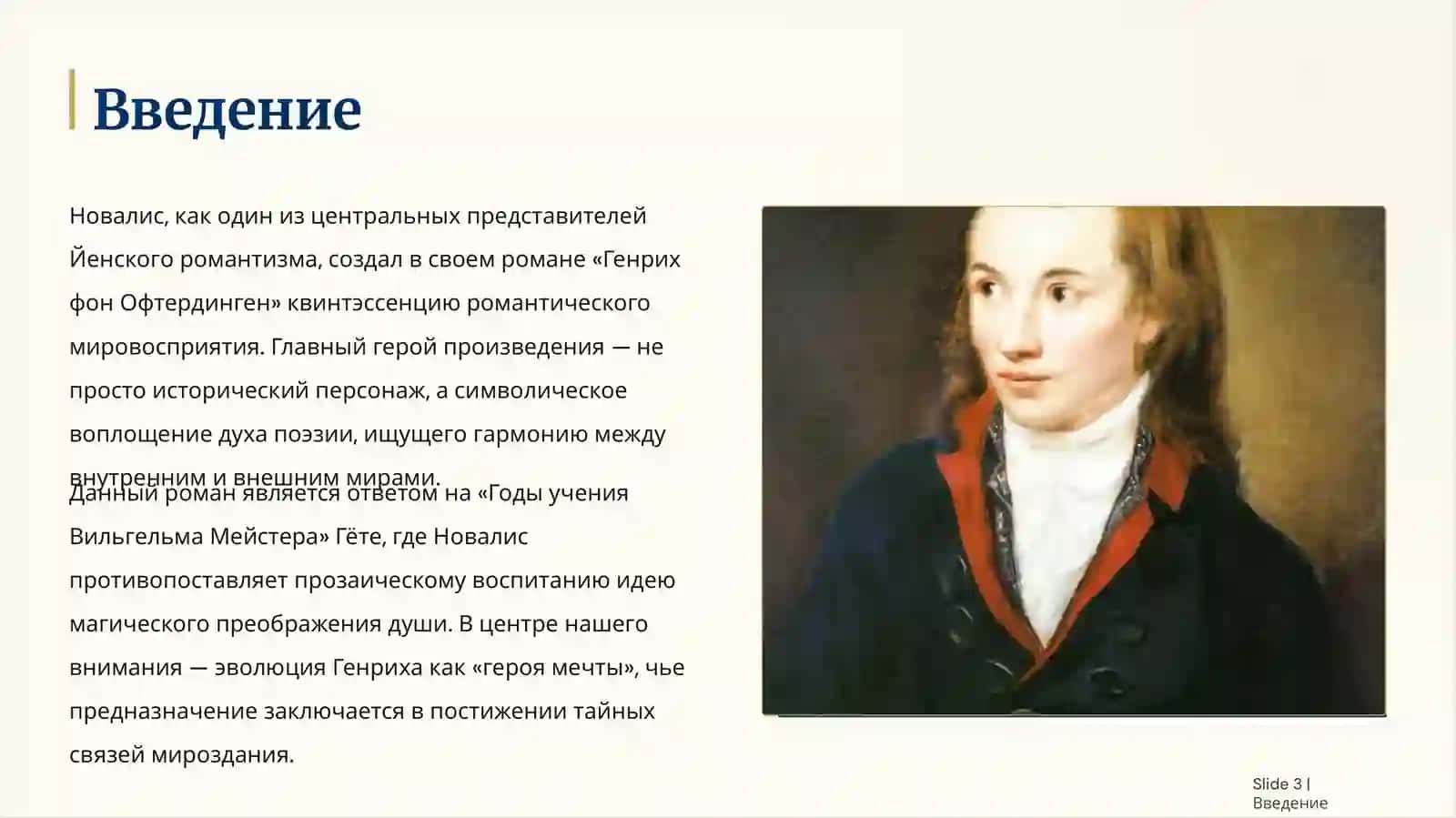 [«Генрих фон Офтердинген»] 3