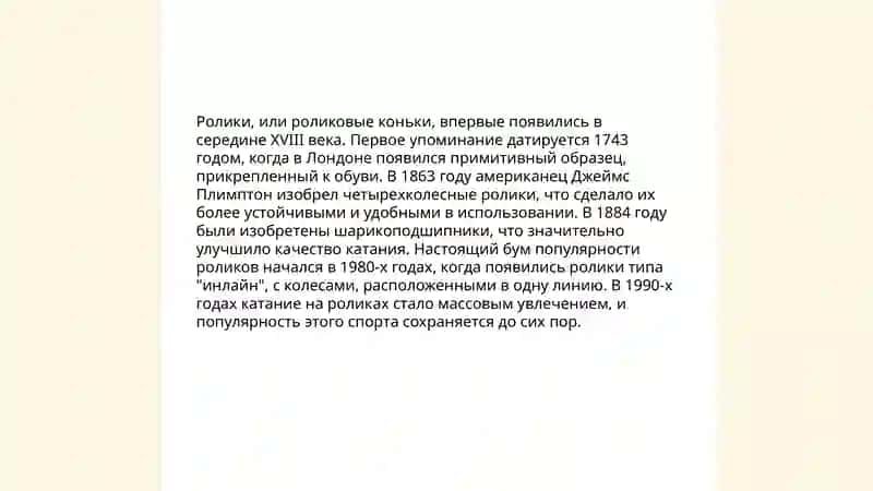 Роллеры 3