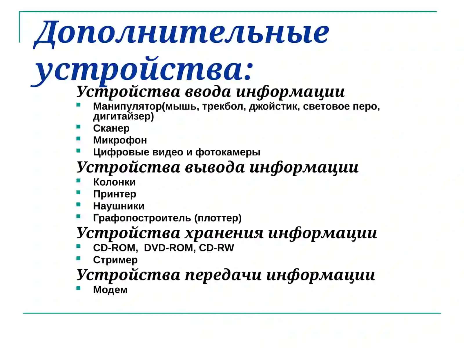 Дополнительных устройств к ПК 3