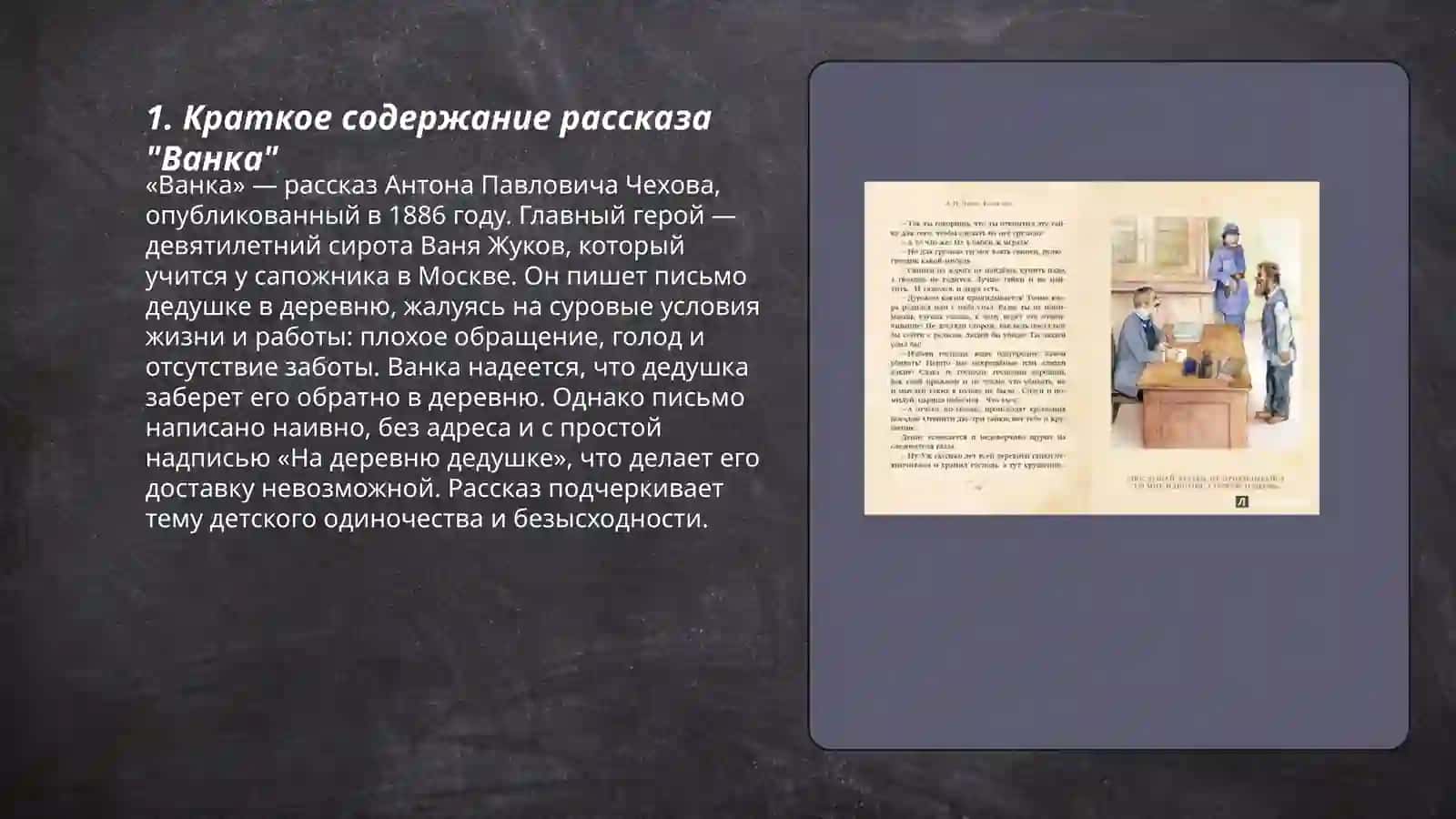 Рассказ "Ванка" (А. Чехов) 3
