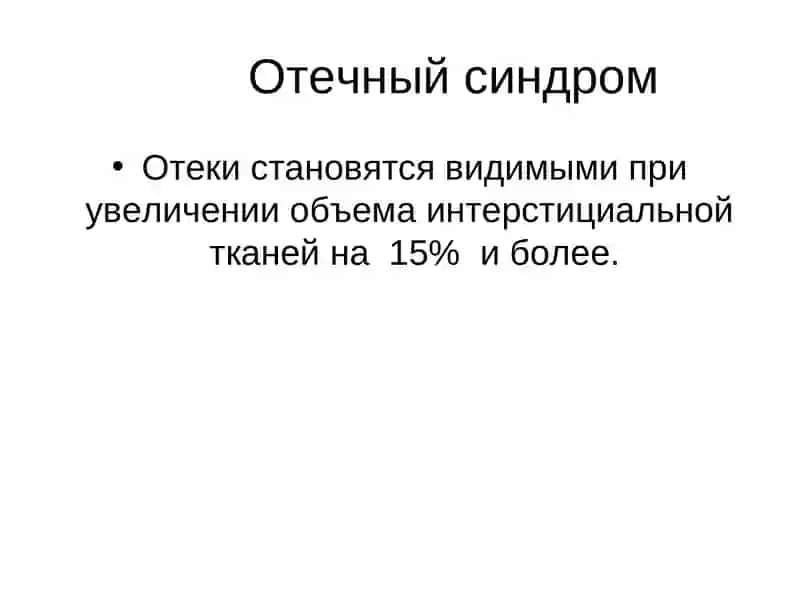 Отечный СИНДРОМ 3