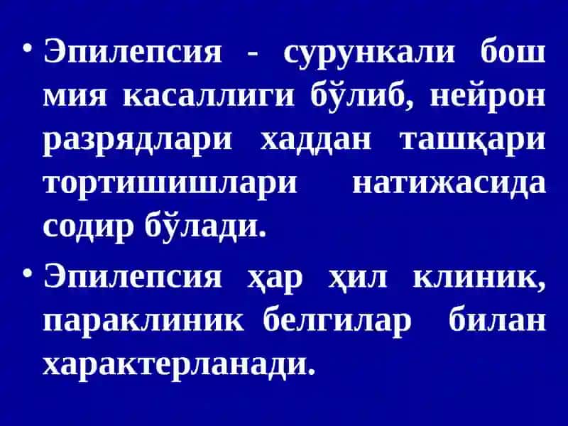 ЭПИЛЕПСИЯ 3