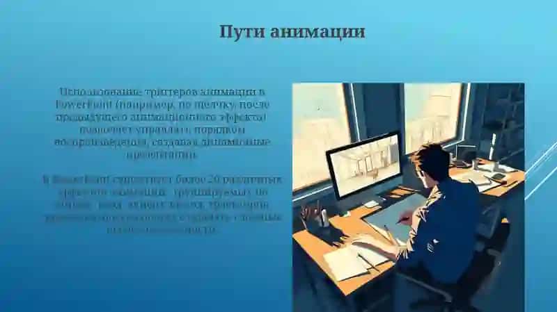 Animation в Word и PowerPoint 3