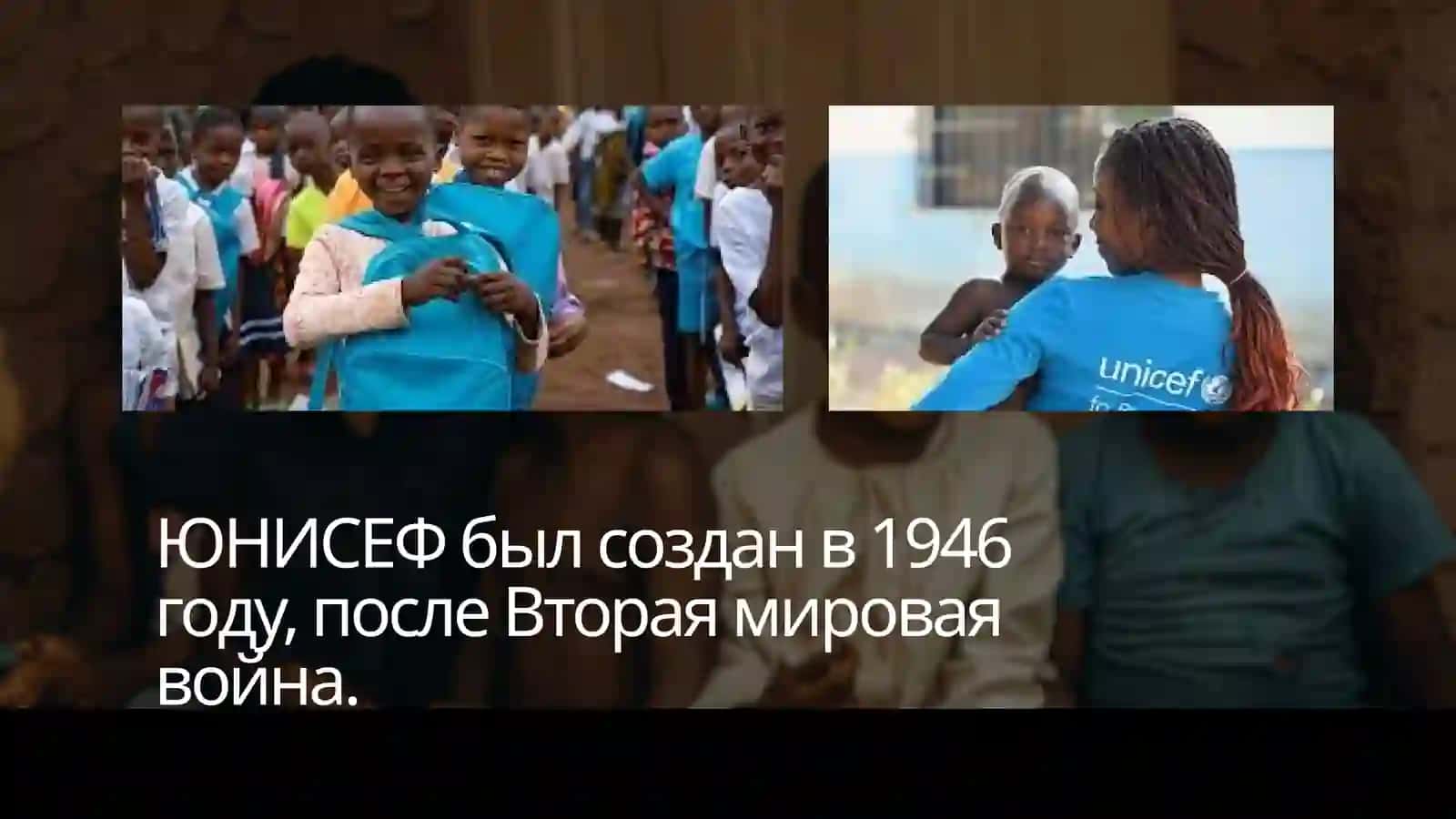 ЮНИСЕФ 3