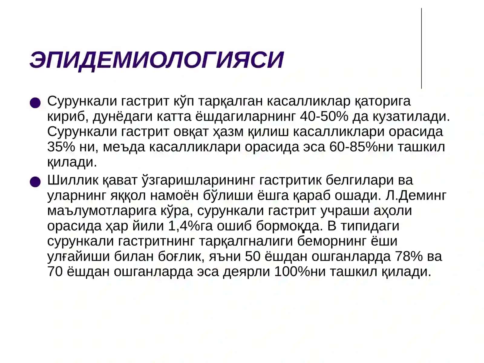СУРУНКАЛИГАСТРИТ 3