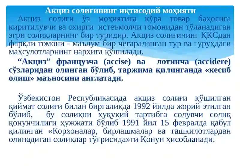 Акциз солиғи 3