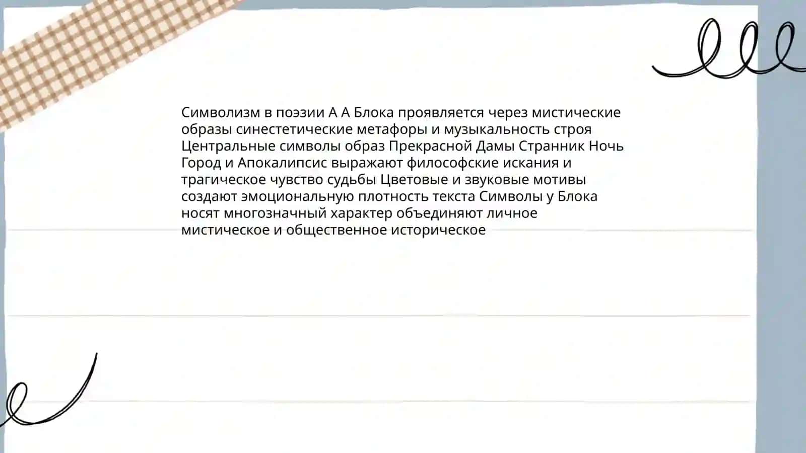 Поэзия А.А.Блока 3
