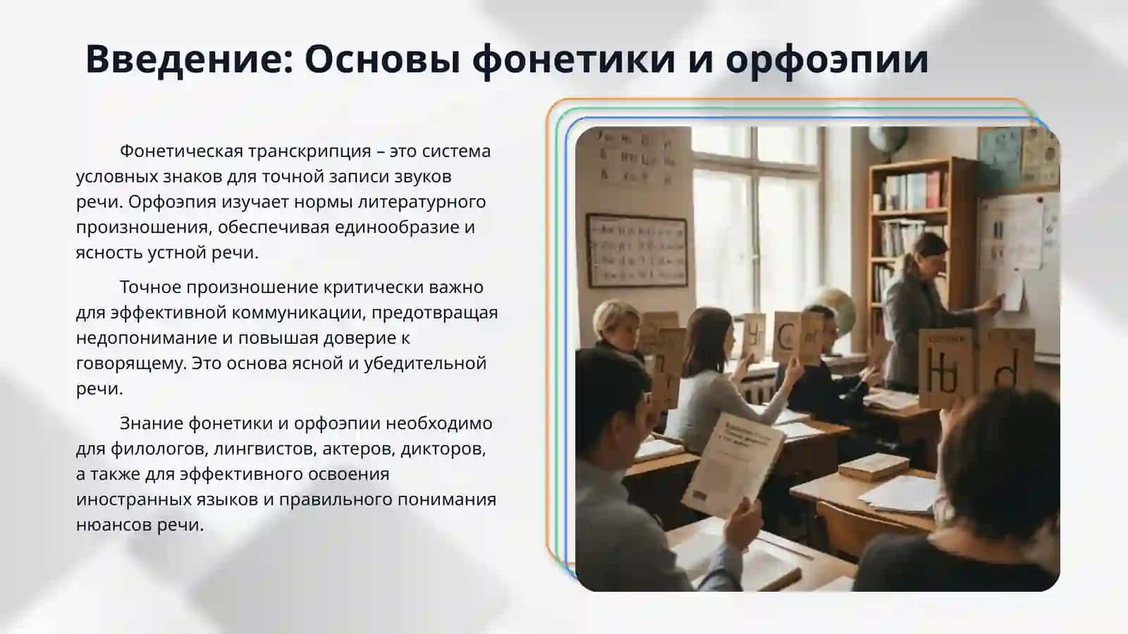 Фонетическая транскрипция и орфоэпия. 3