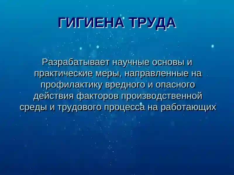 Гигиена труда 3