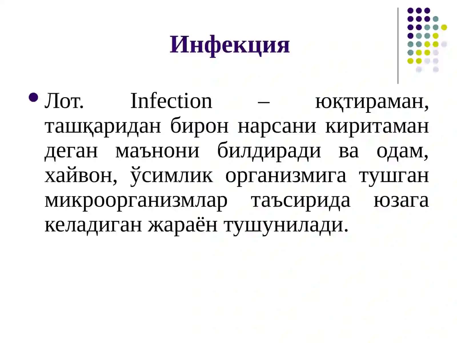 Инфекция 3