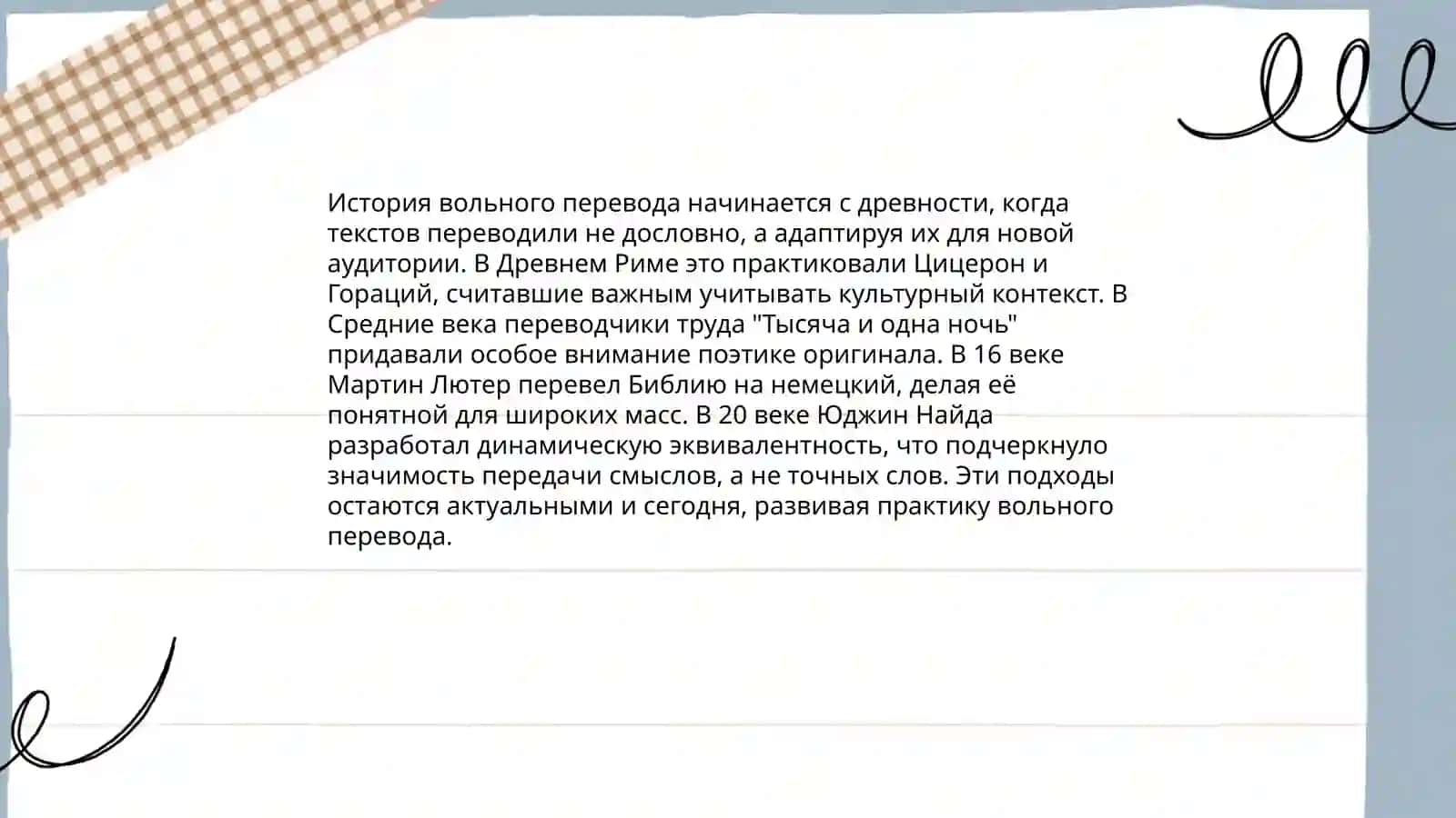 Вольный перевод 3
