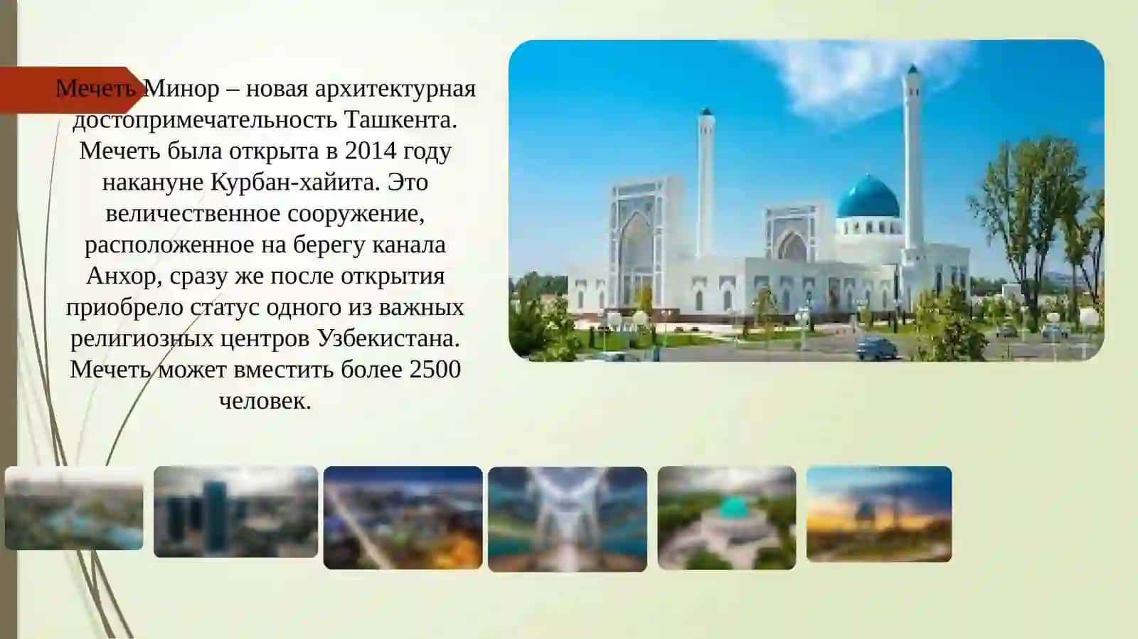 Мечеть Минор 3
