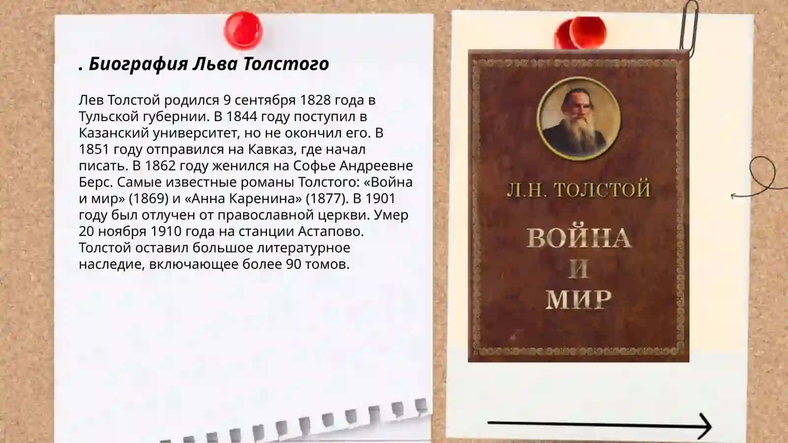 Лев Никола́евич Толсто́й 3