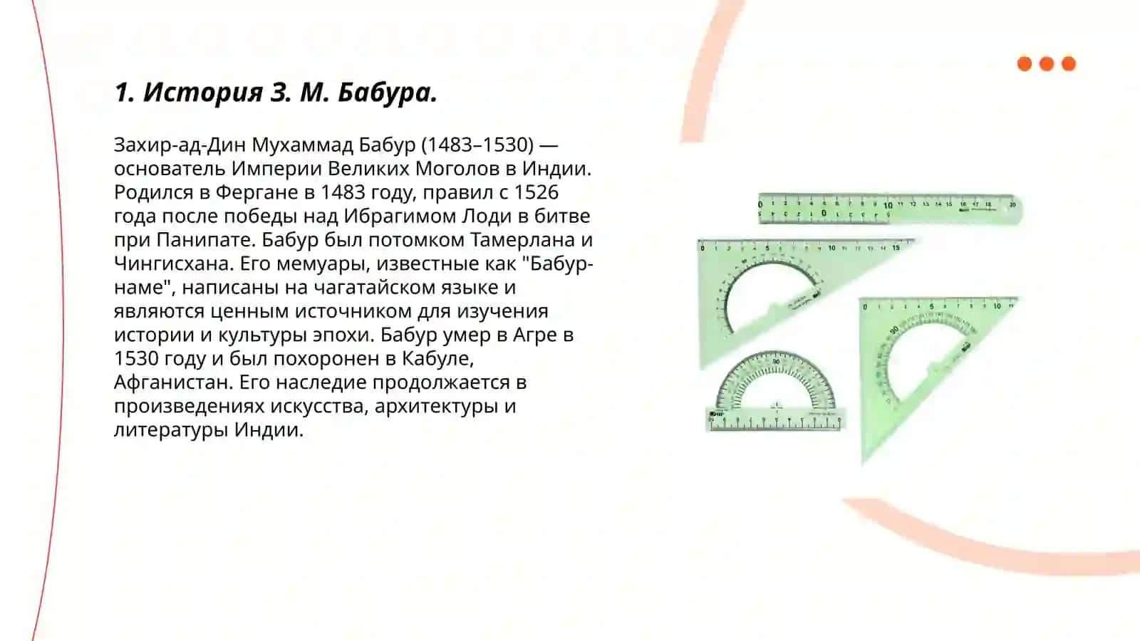 З. М. Бабур - великий правитель и поет 3