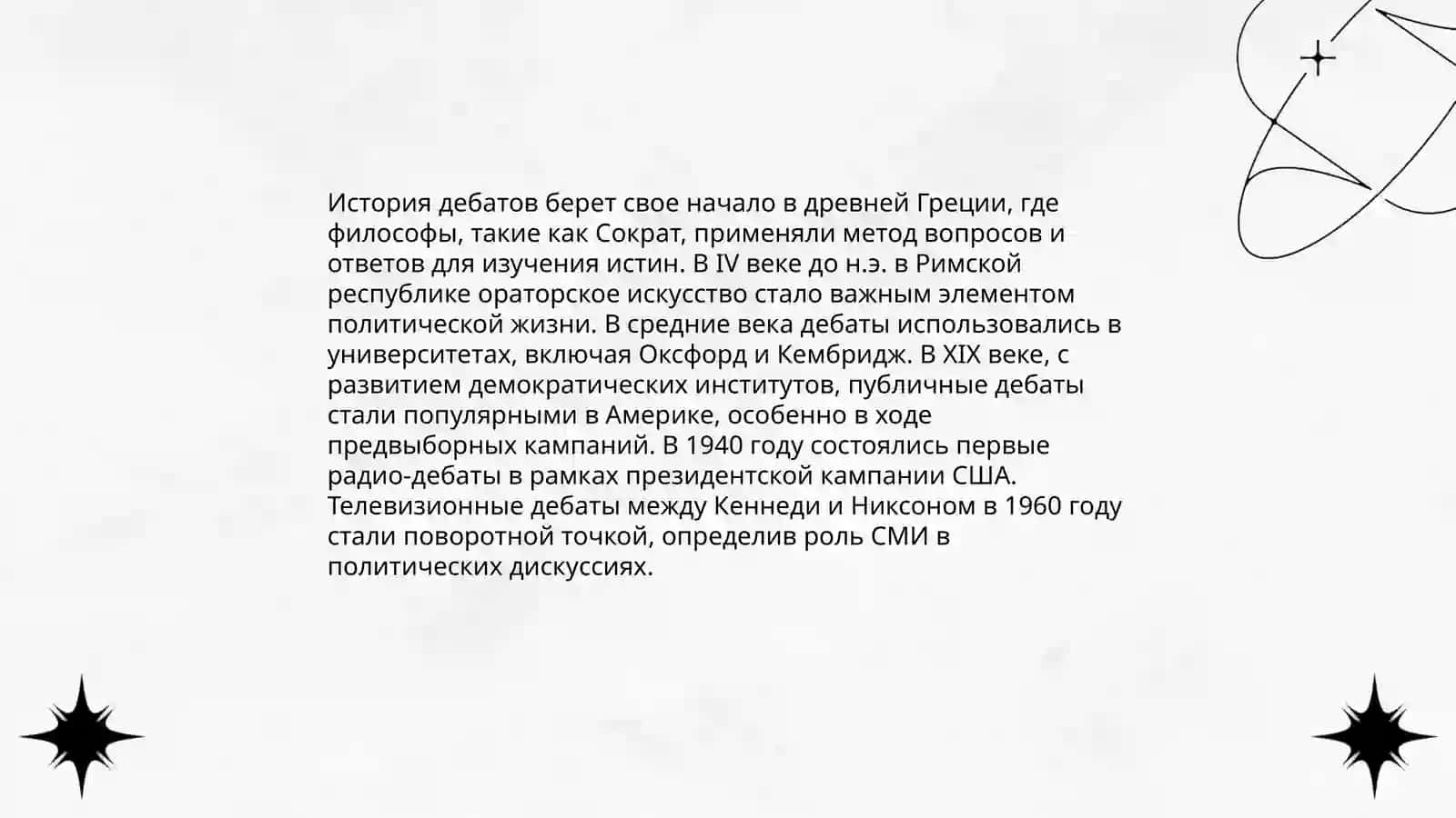 Дебаты и их история 3
