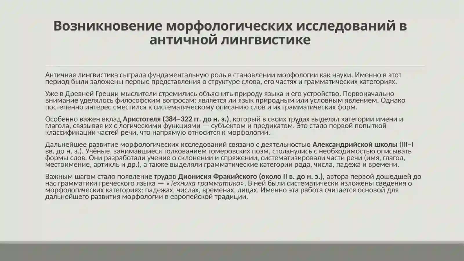 ИСТОРИЯ МОРФОЛОГИИ 3