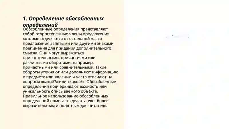 Обособленные определения 3