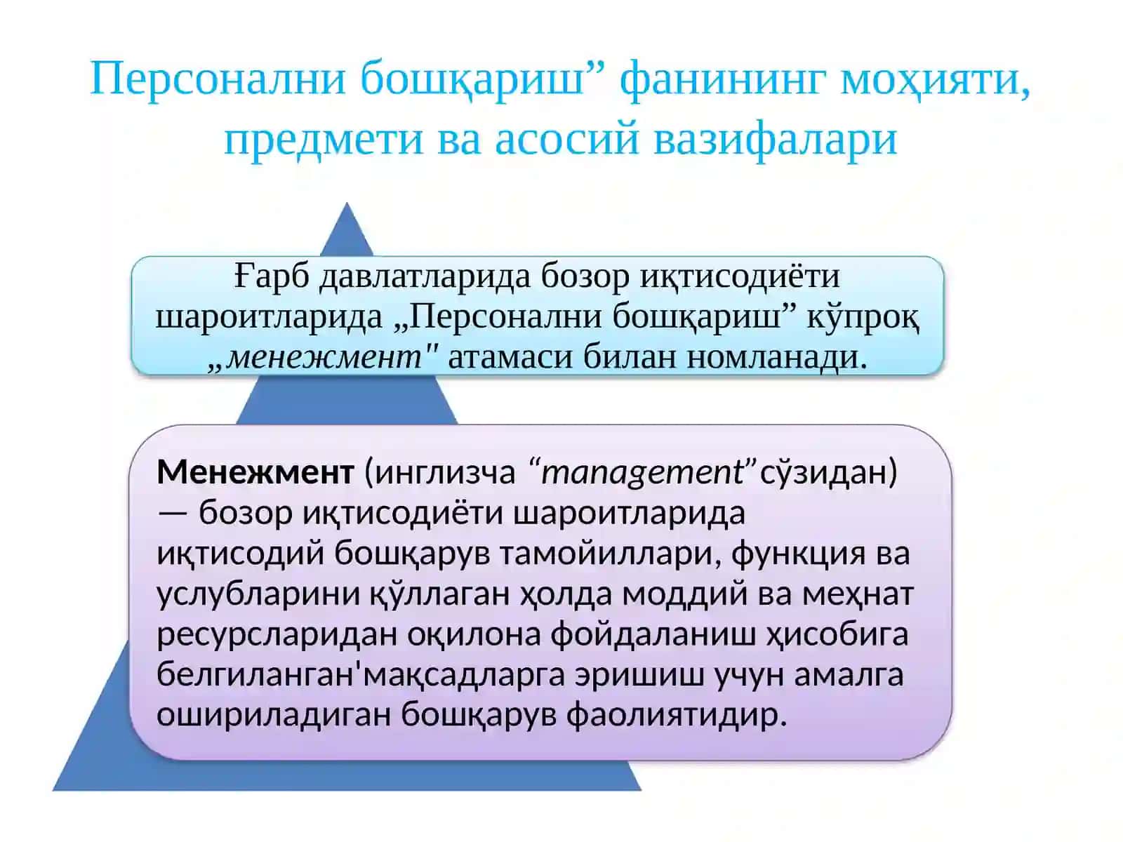 Персонални бошқариш фани 3