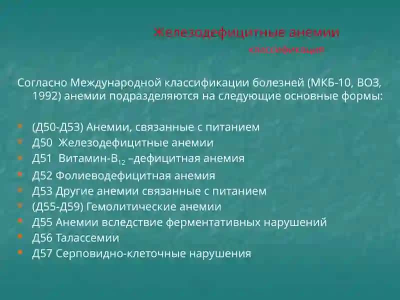 Железодефицитные анемии 3