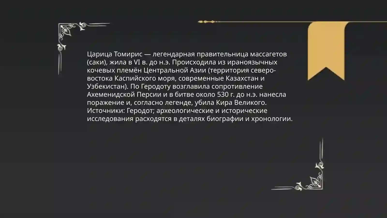 План: ЦарицаТомирис—легендарнаяправительницамассагетов 3