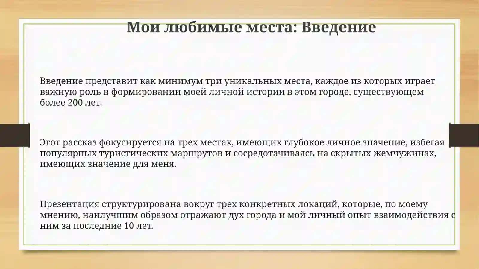 Мойлюбимыйместавгороде 3