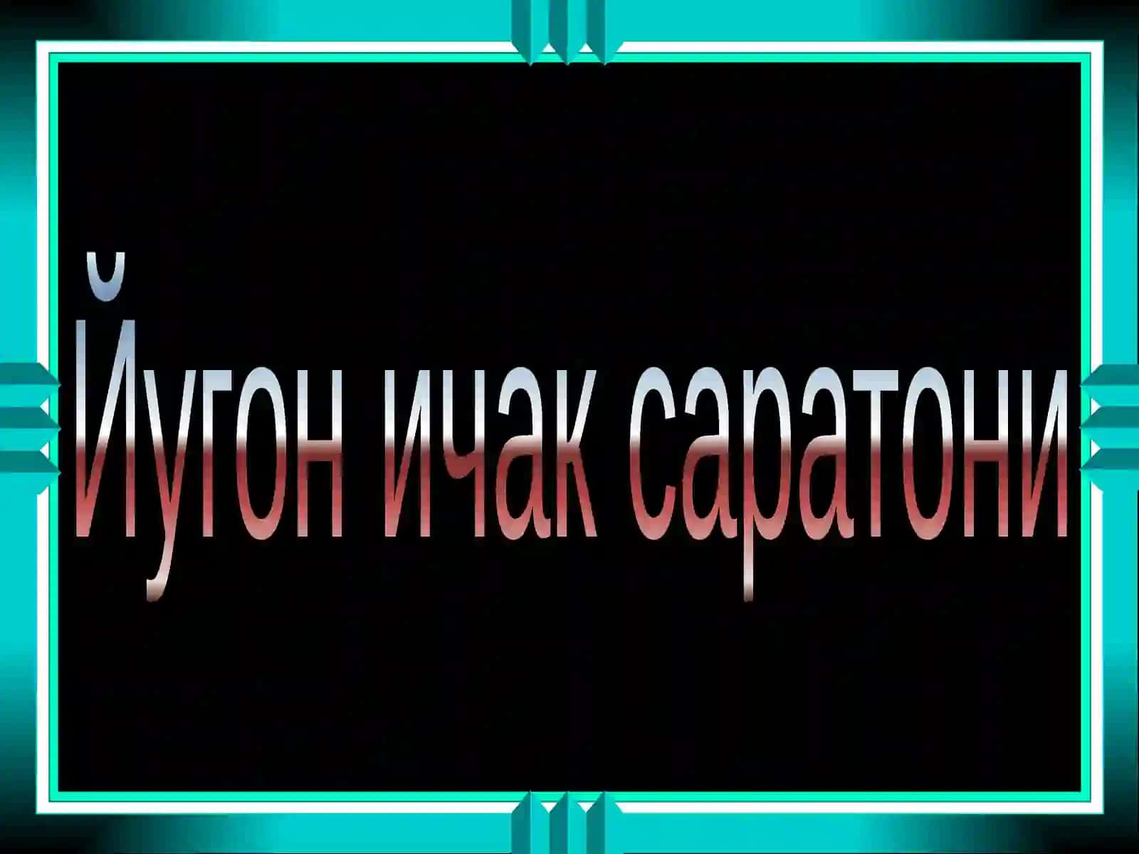 Йўғон ва тугри ичак саратони 3