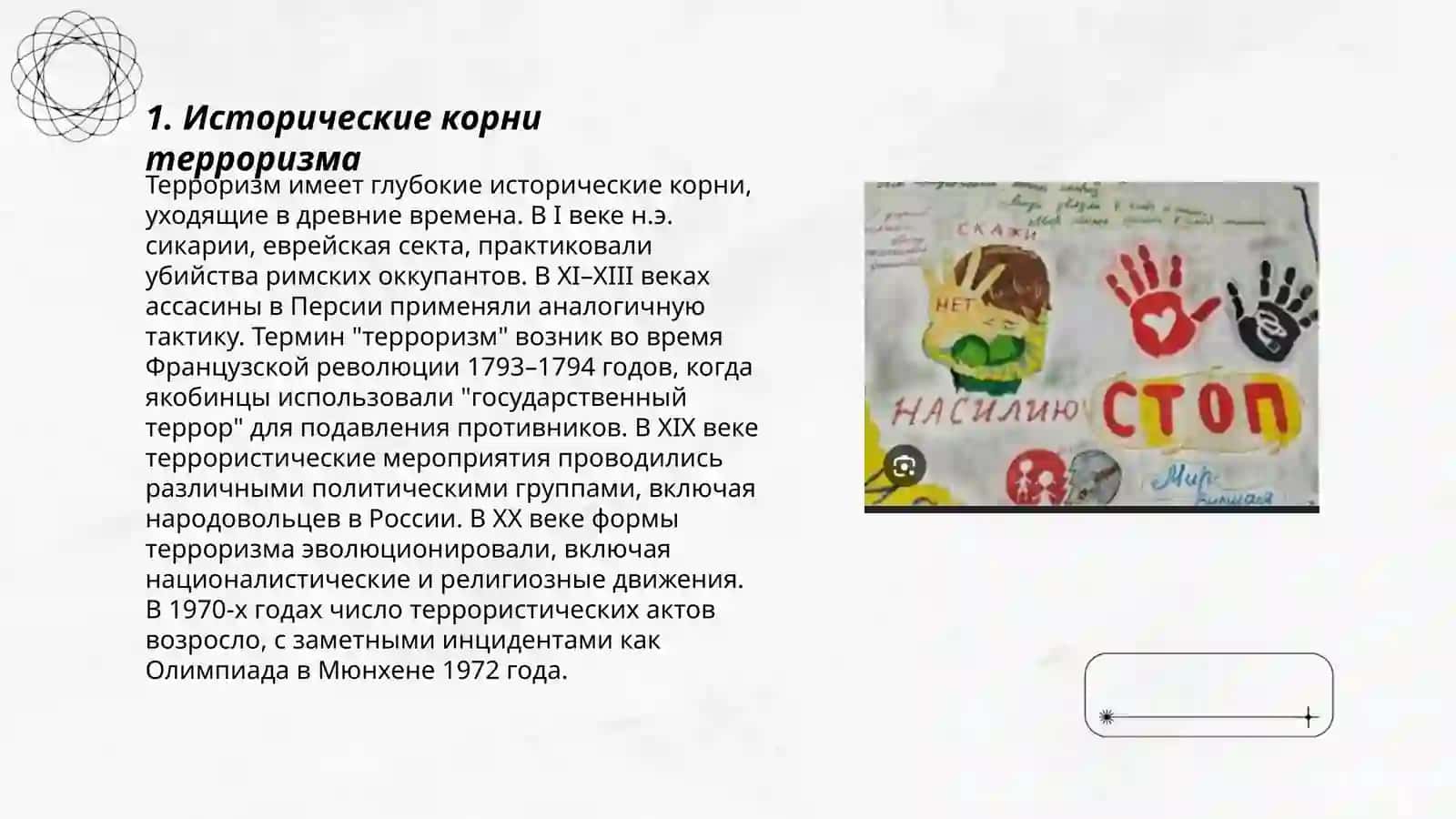Терроризм-угроза человечеству 3