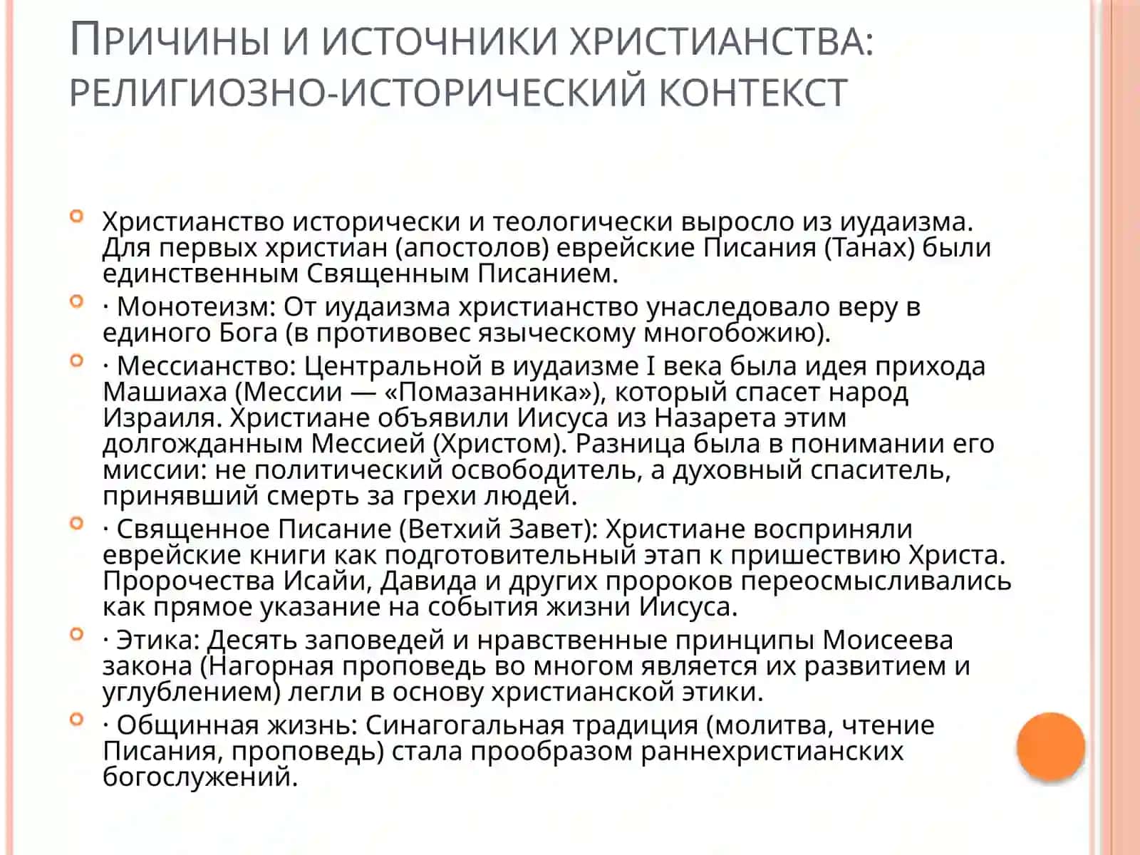 ИСТОРИЯ ХРИСТИАНСКОЙ РЕЛИГИИ 3