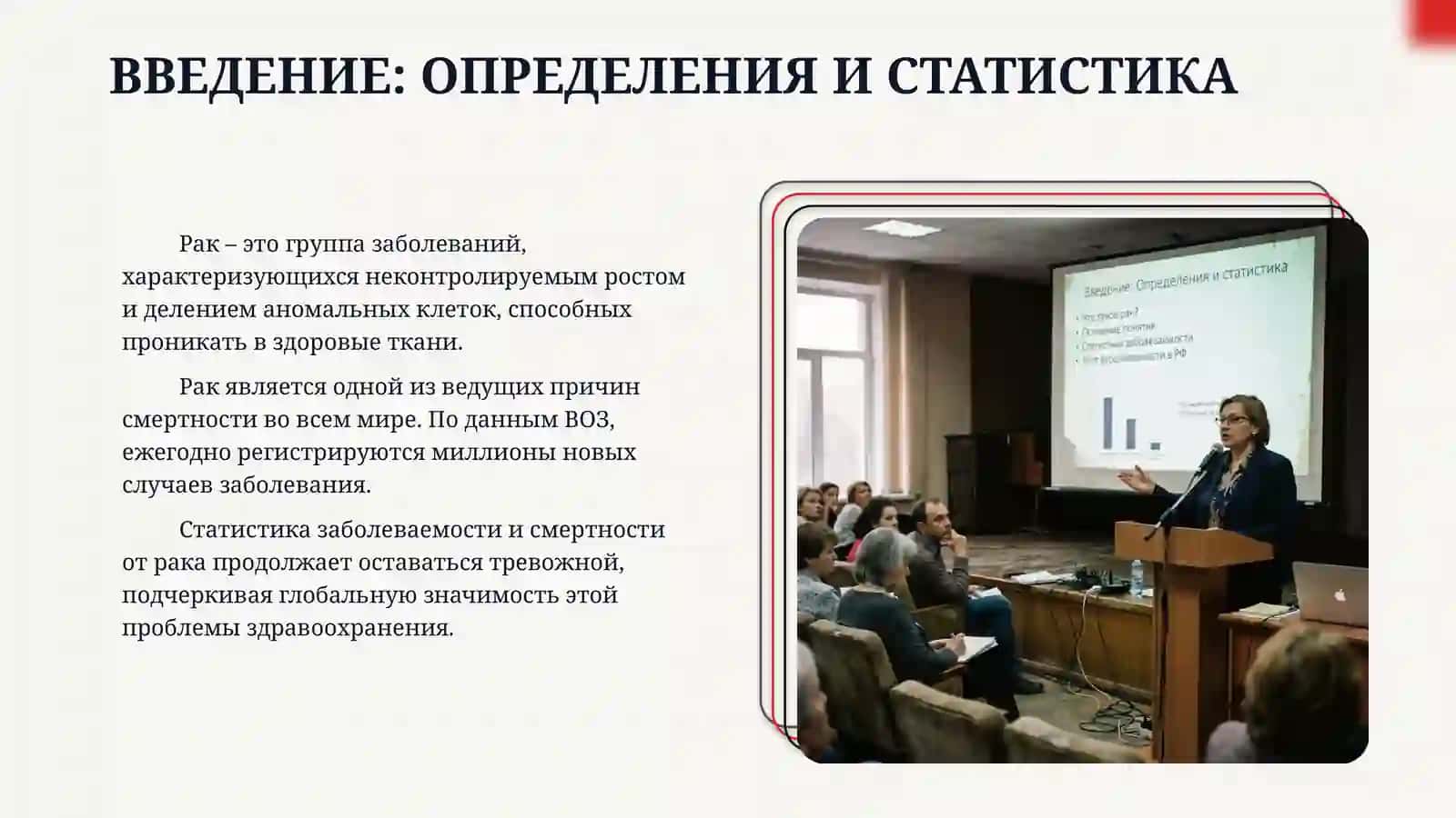 ​«Рак и причины его возникновения» 3