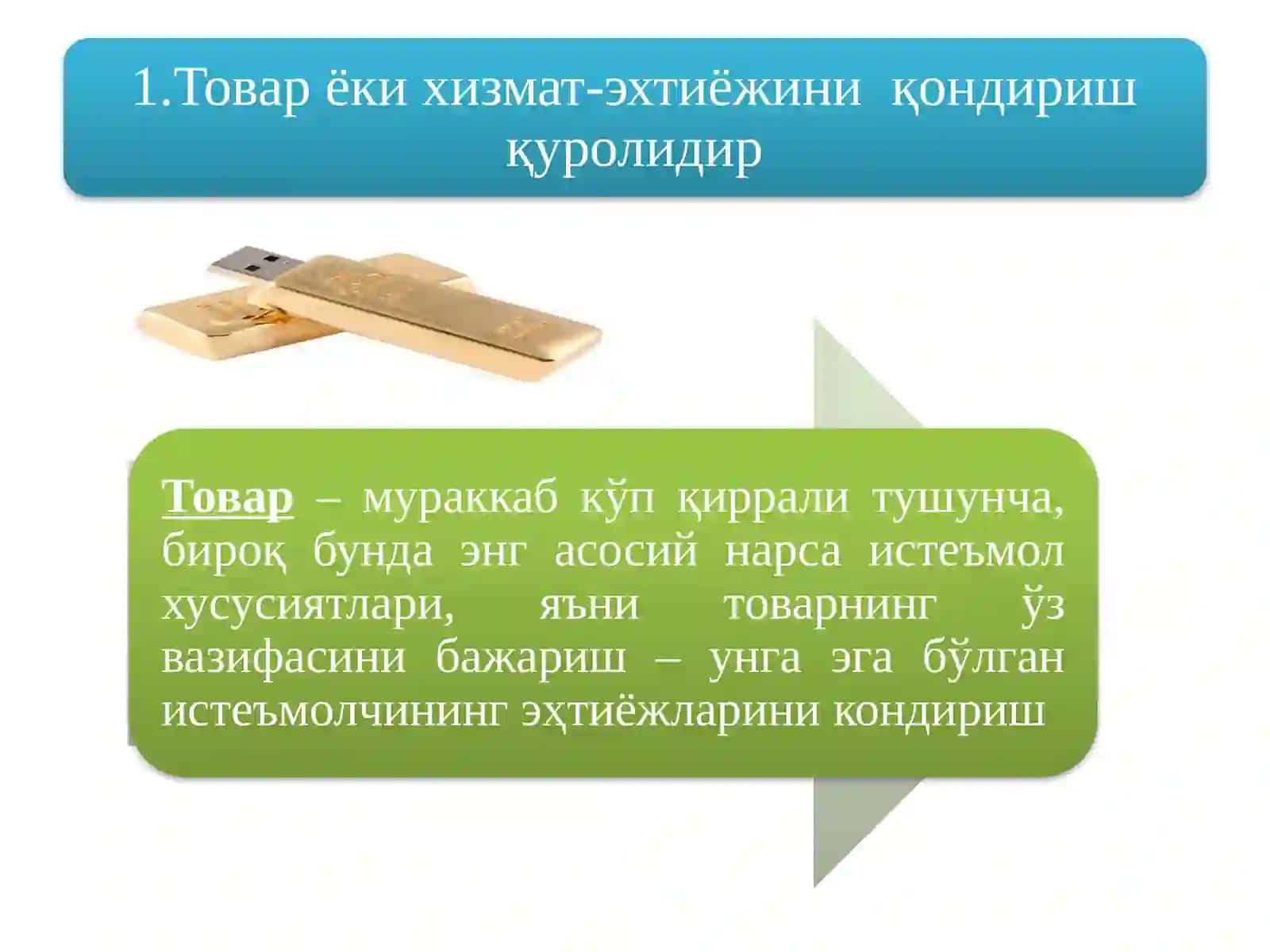 Товар ва товар сиёсати 3