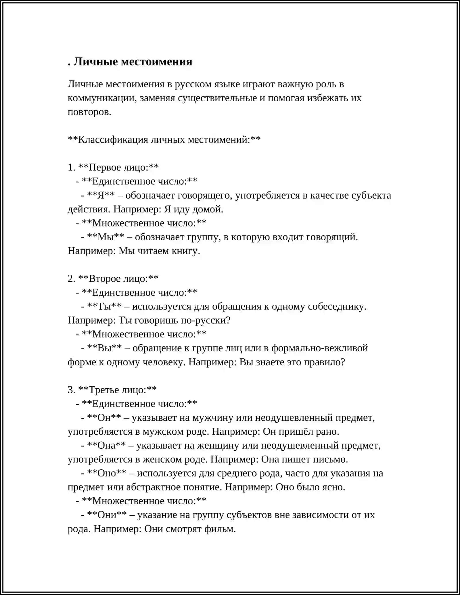 МЕСТОИМЕНИЙ 3
