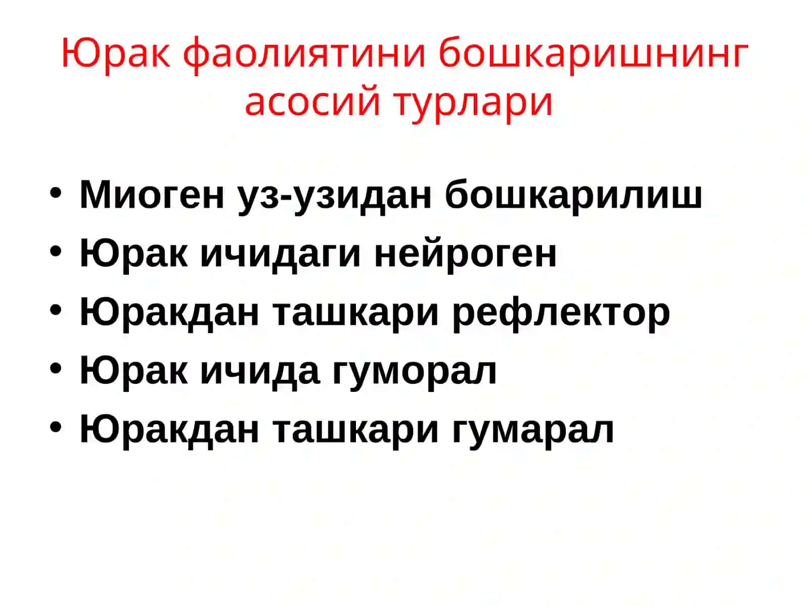 Юрак фаолиятини бошқарилиши 3