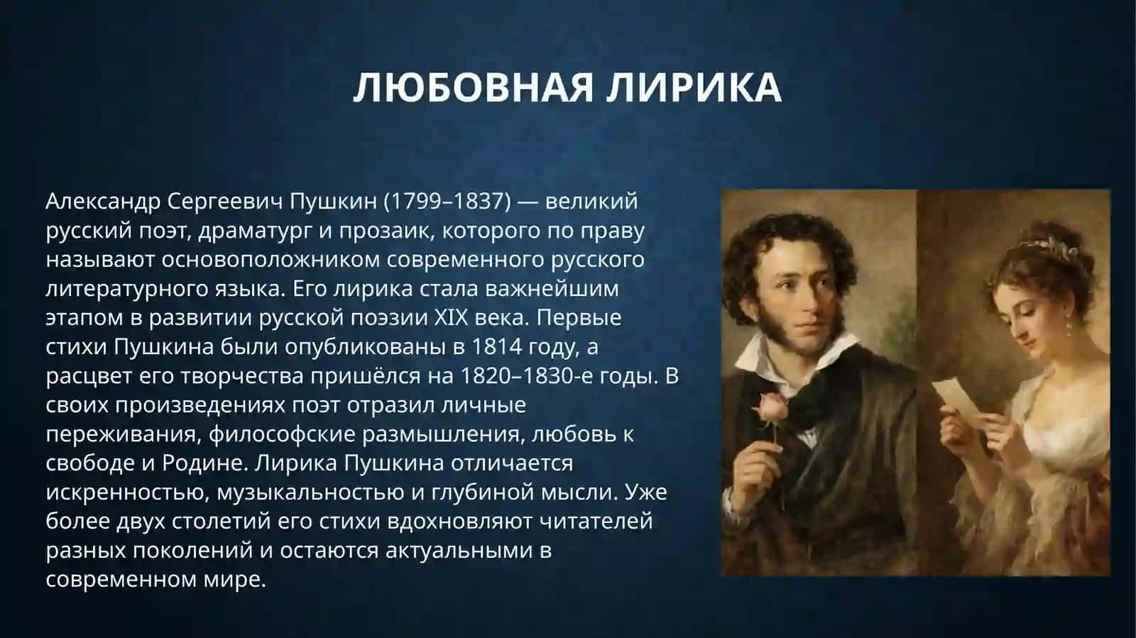 Лирика А.С. Пушкина 3