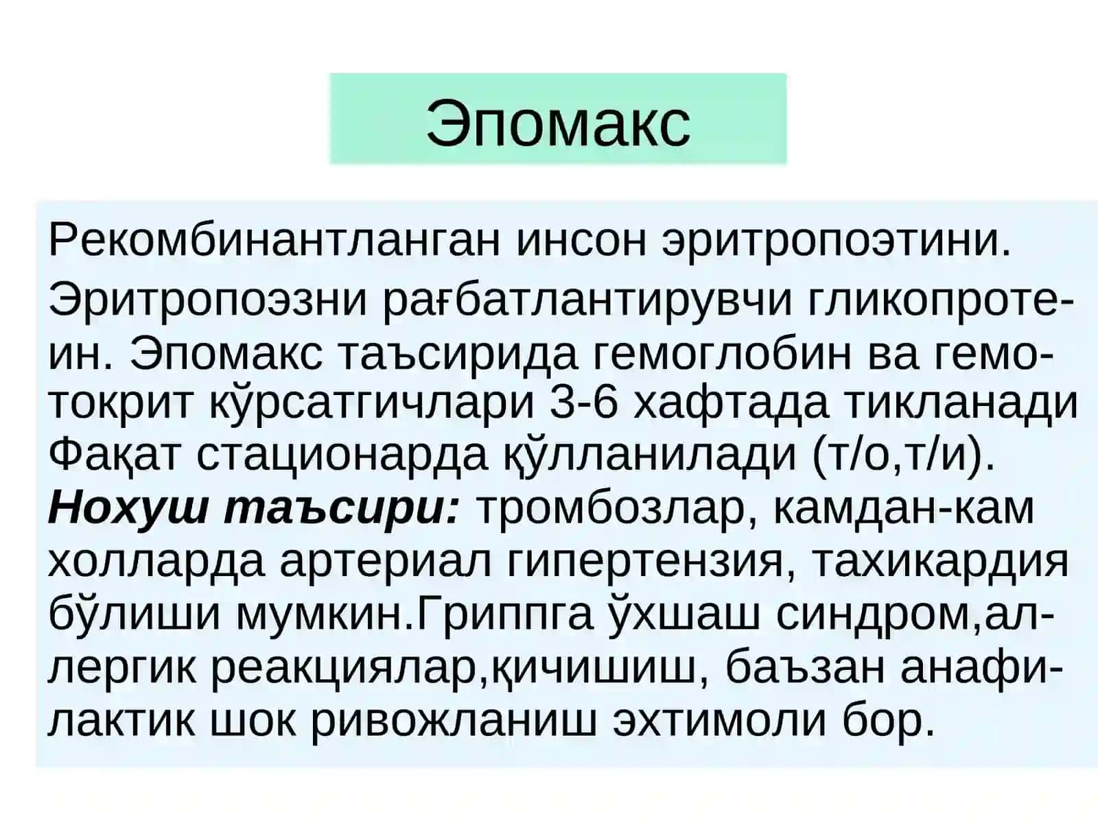 Темир сульфат –Ferri sulfas(табл.,капс) 3