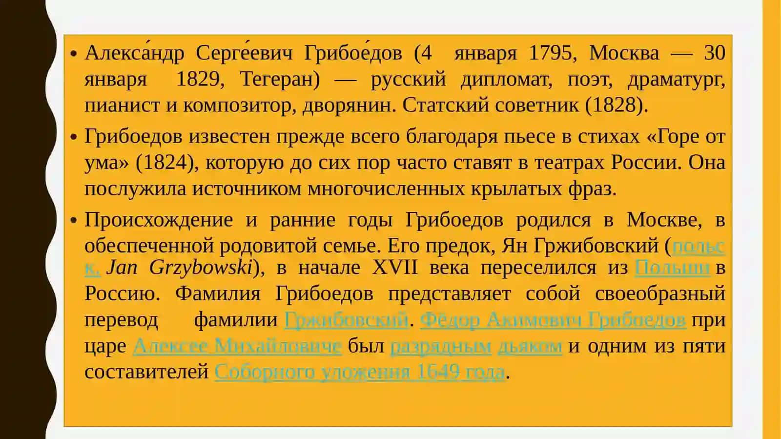 Творичество Грибоедов Александр Сергеевич 3