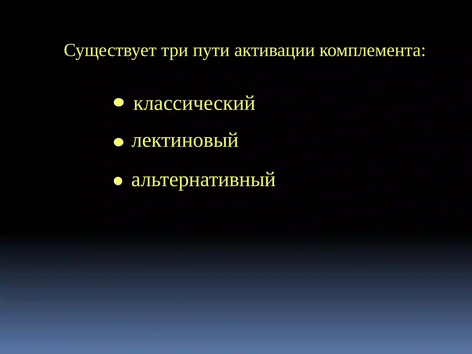 Система комплемента и ее функции 3