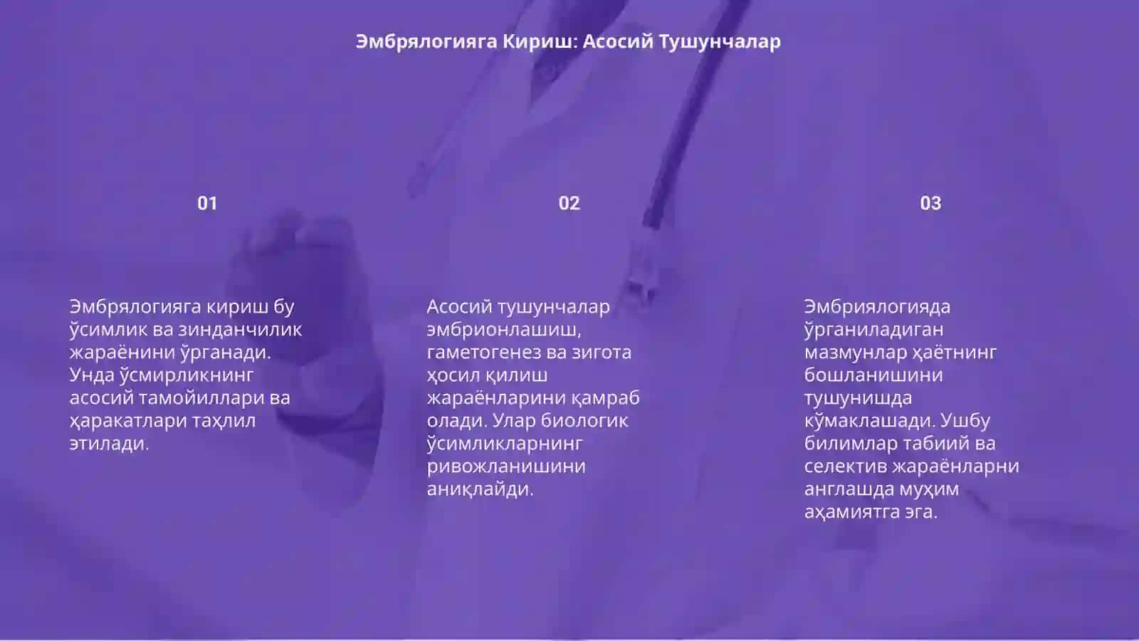 Эмбрялогияга Кириш 3