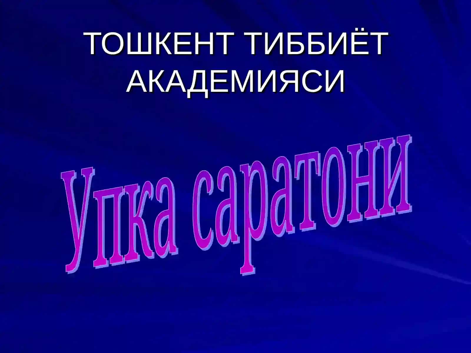 Упка саратони 3