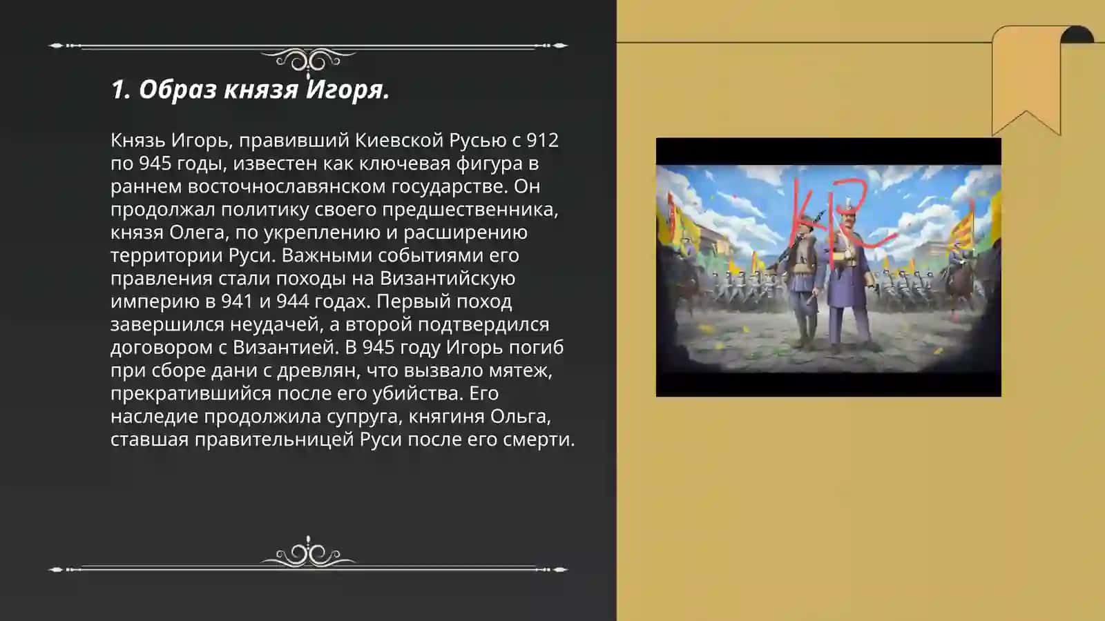 Образ князя Игоря 3