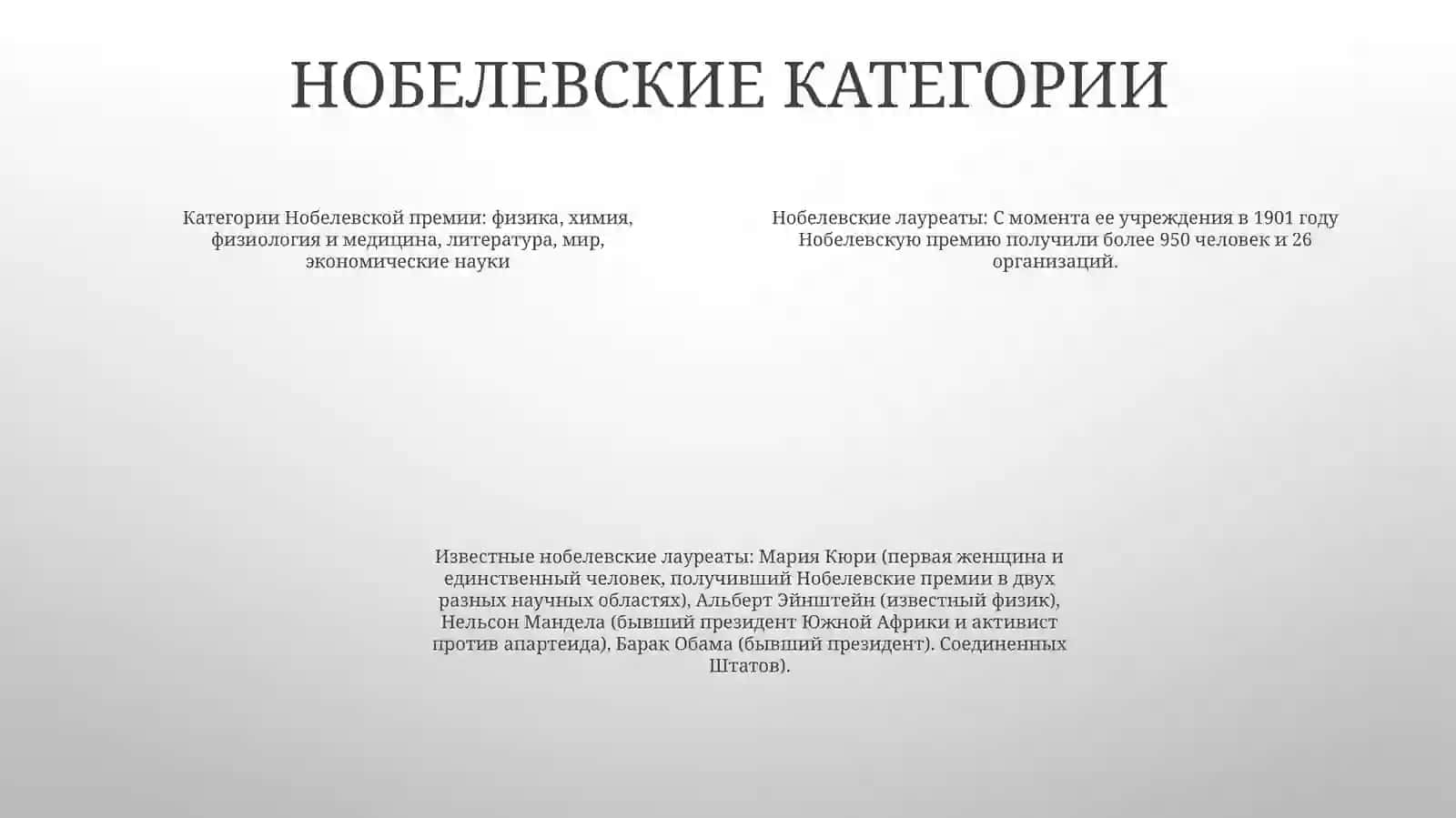 Нобел Лауреаты 3