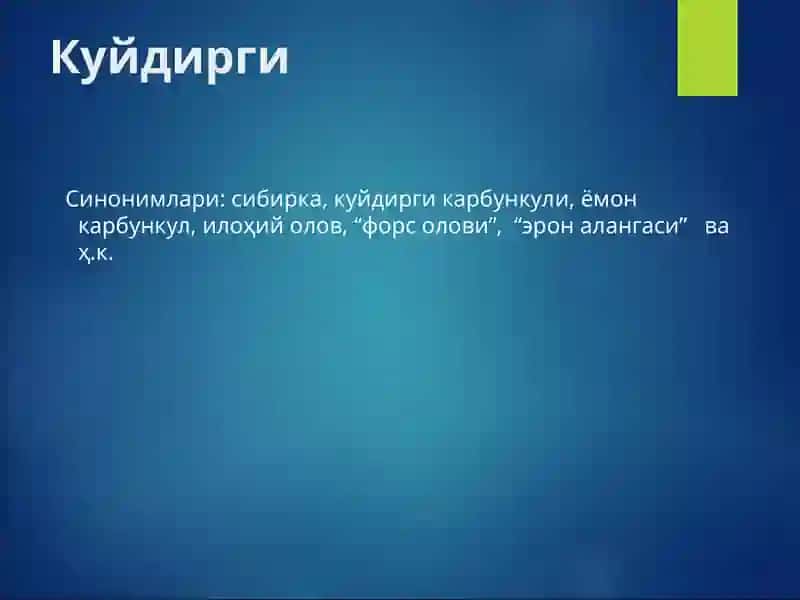 Куйдирги(Anthrax) 3