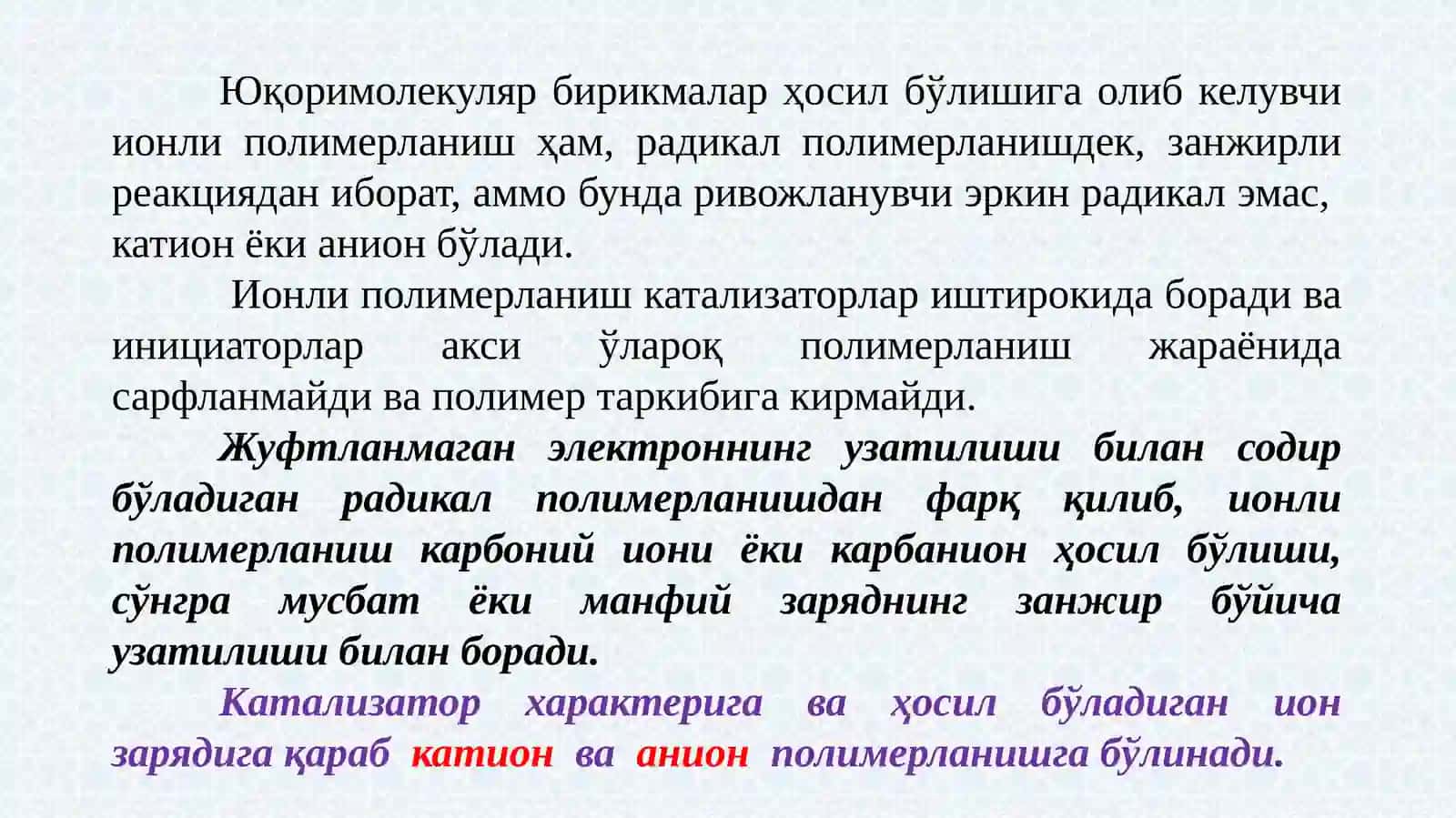 ИОНЛИ ПОЛИМЕРЛАНИШ 3