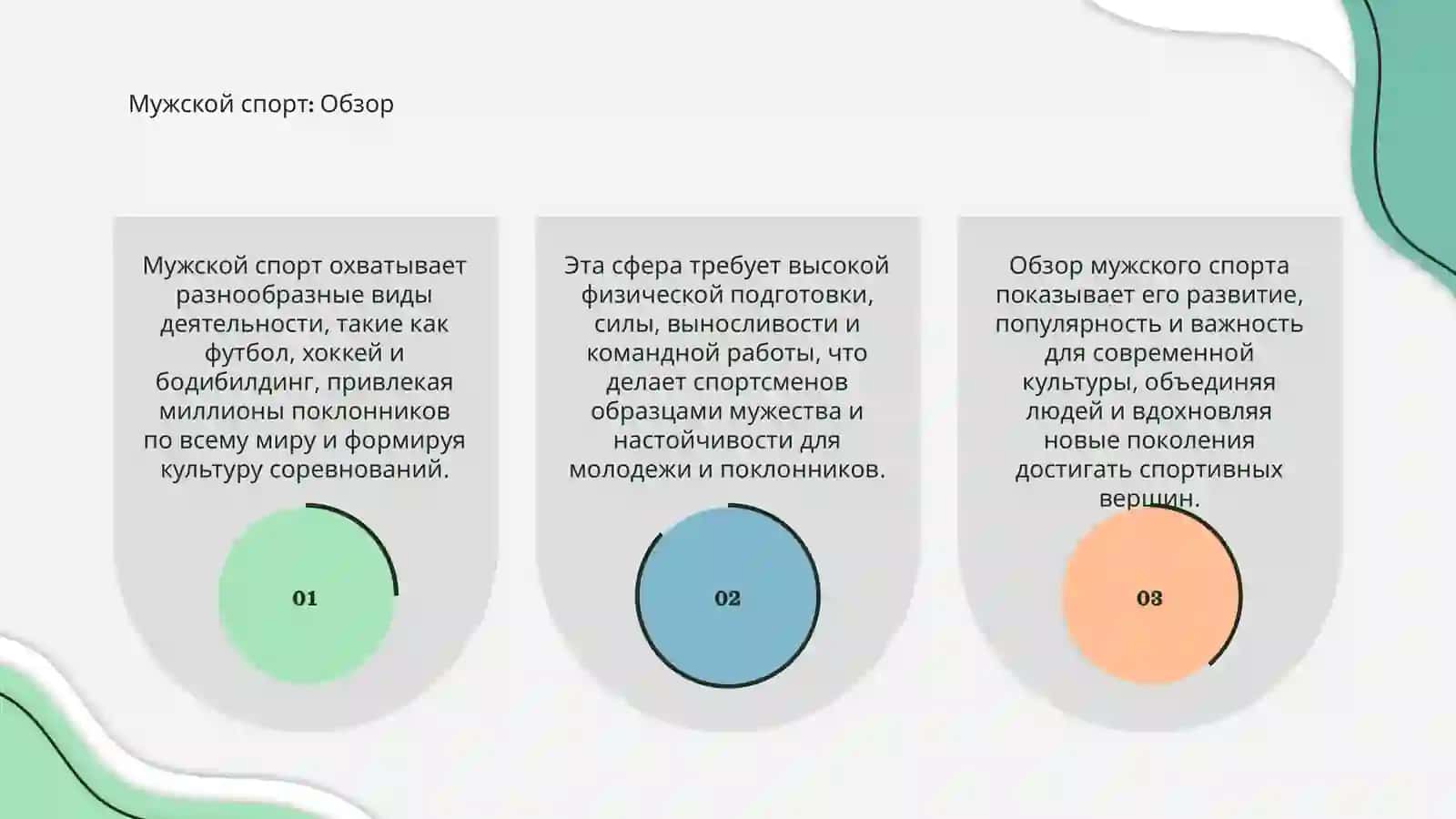 Мужской спорт 3