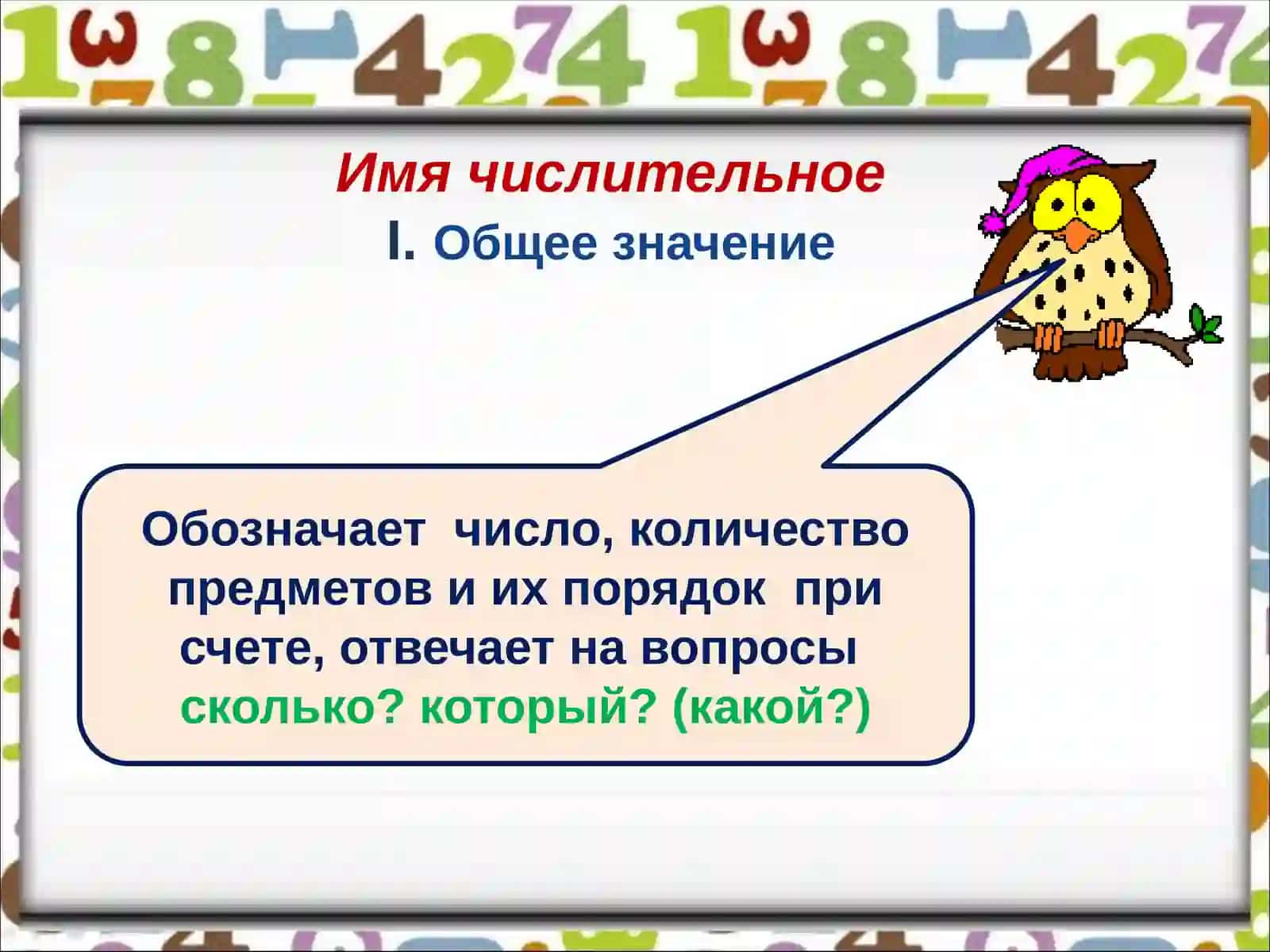 ИМЯ ЧИСЛИТЕЛЬНОЕ 3