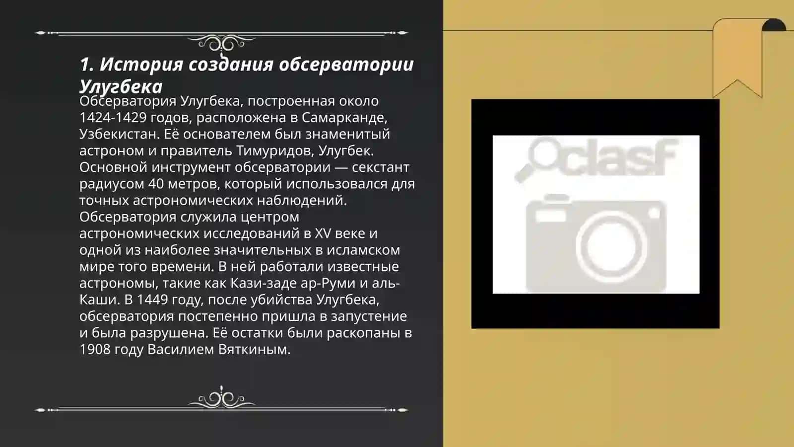 Улугбек и его обсерватория 3