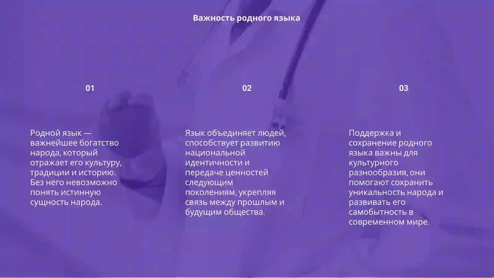 Родной язык — важнейшее богатство народа 3