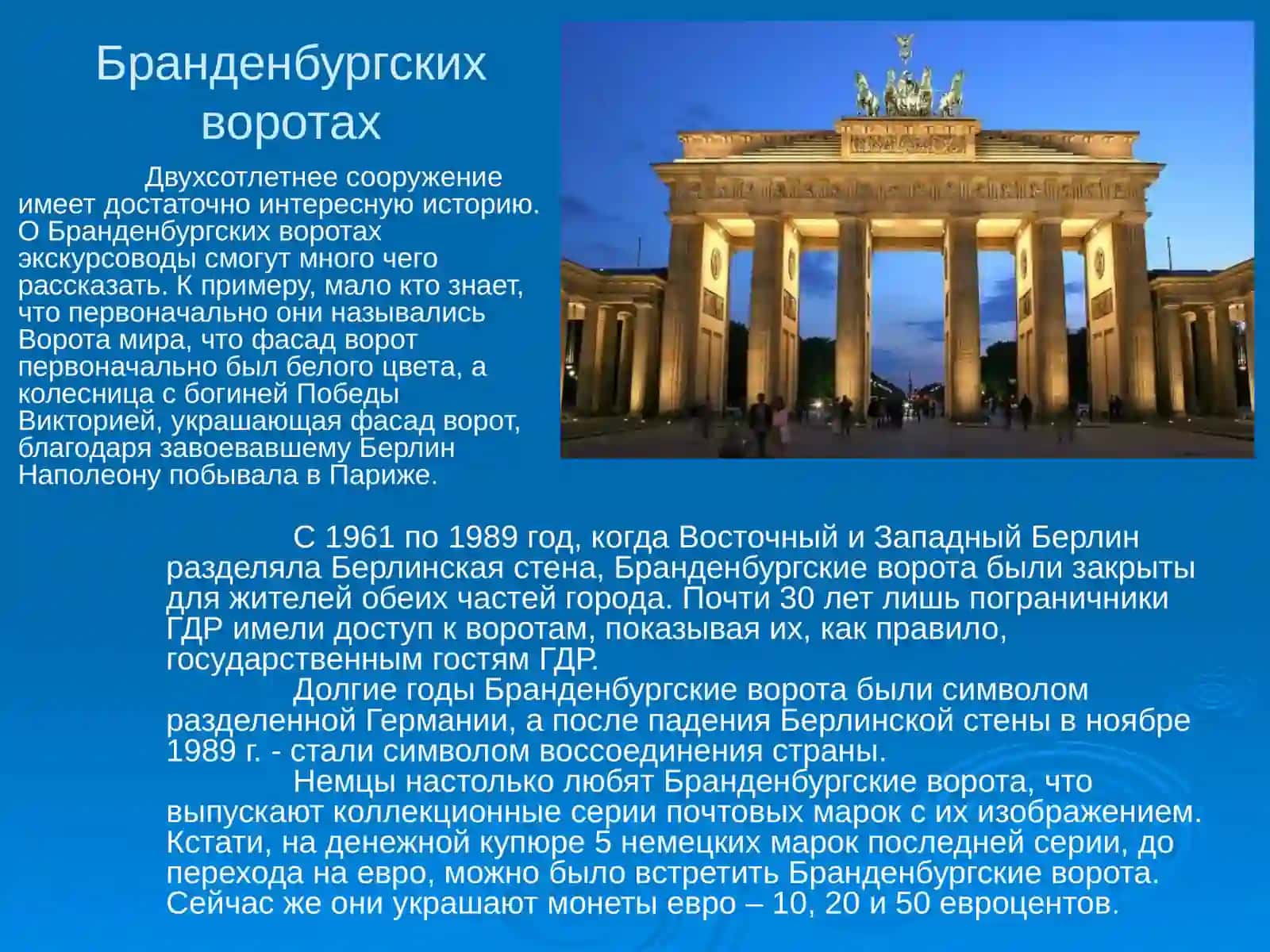 Бранденбургские ворота 3